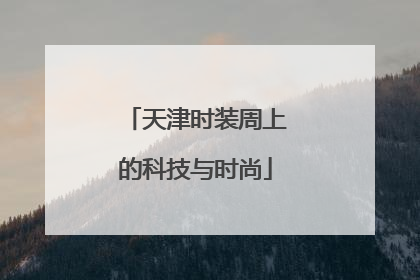 天津时装周上的科技与时尚